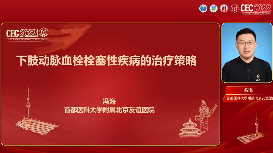 冯海：下肢动脉血栓栓塞性疾病的治疗策略 .png