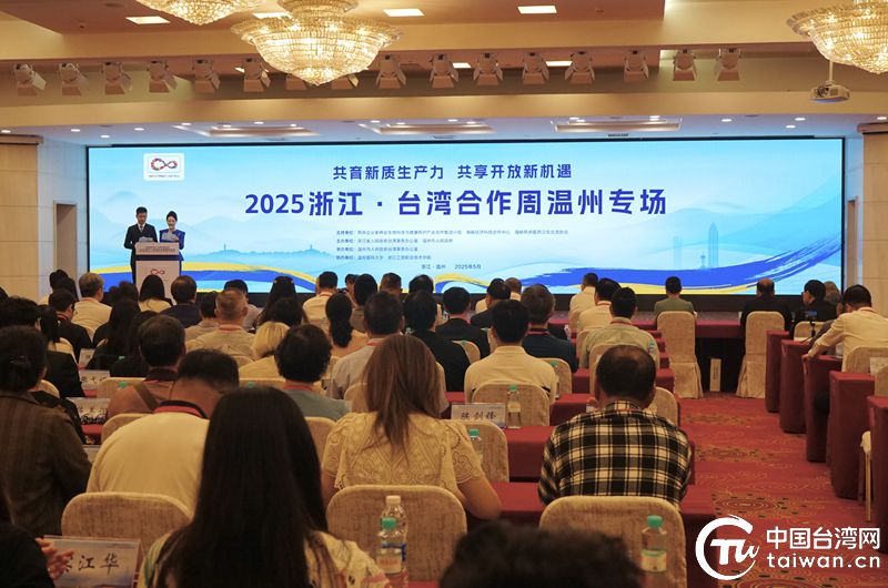 2025浙江·台湾合作周温州专场活动在温州启幕 共育新质生产力 深化两岸融合发展 2025浙江·台湾合作周温州专场活动在温州启幕 共育新质生产力 深化两岸融合发展