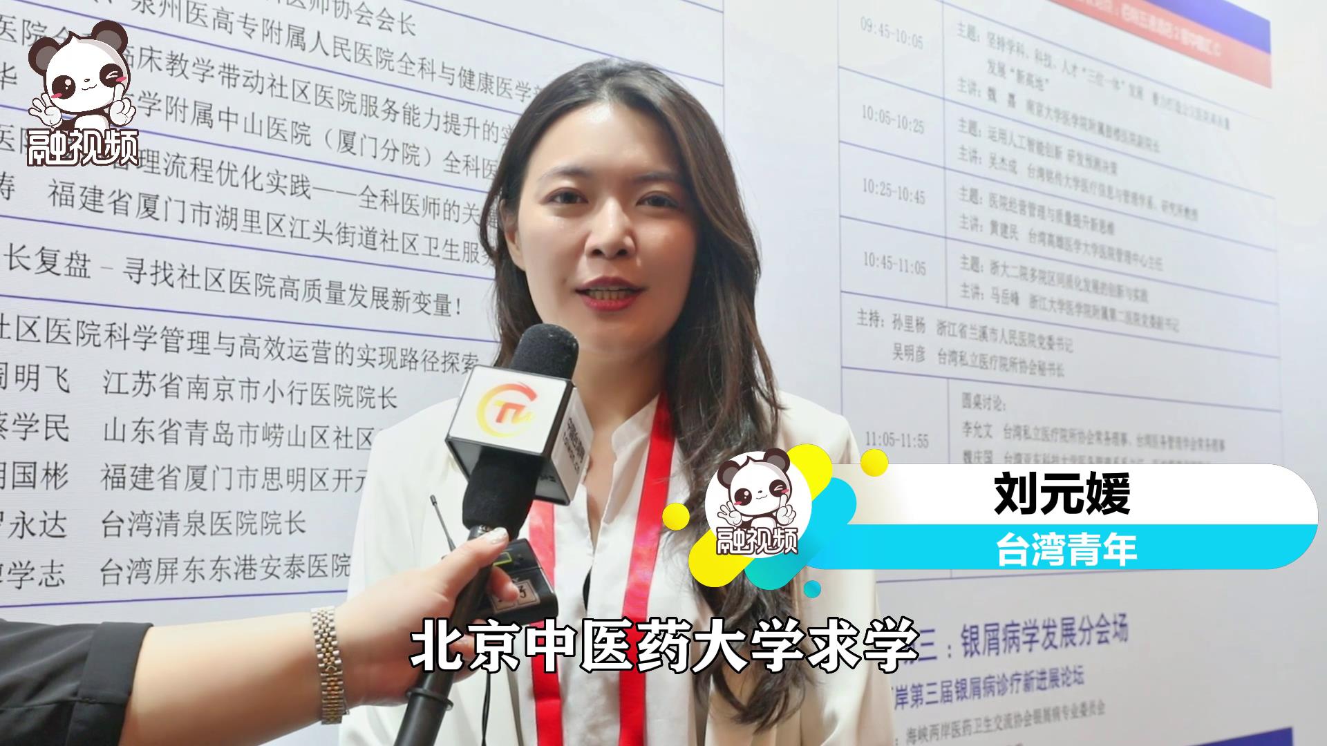 刘元媛：我见证了大陆医药卫生的发展，也更期待在这边落地生根图片